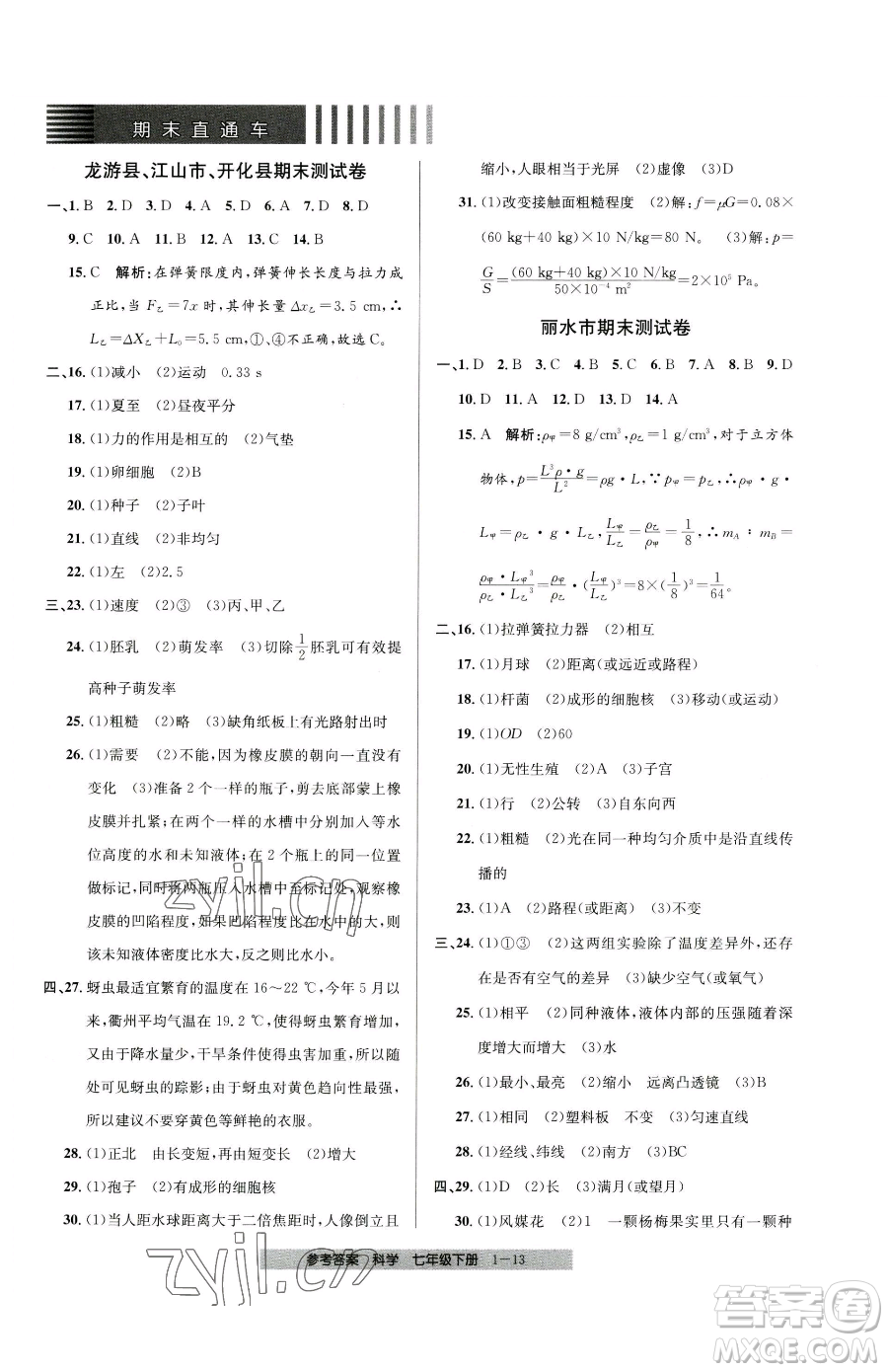 寧波出版社2023期末直通車七年級下冊科學浙教版參考答案