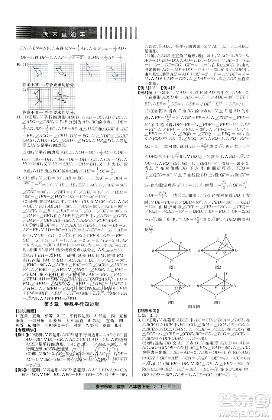 寧波出版社2023期末直通車(chē)八年級(jí)下冊(cè)數(shù)學(xué)浙教版參考答案