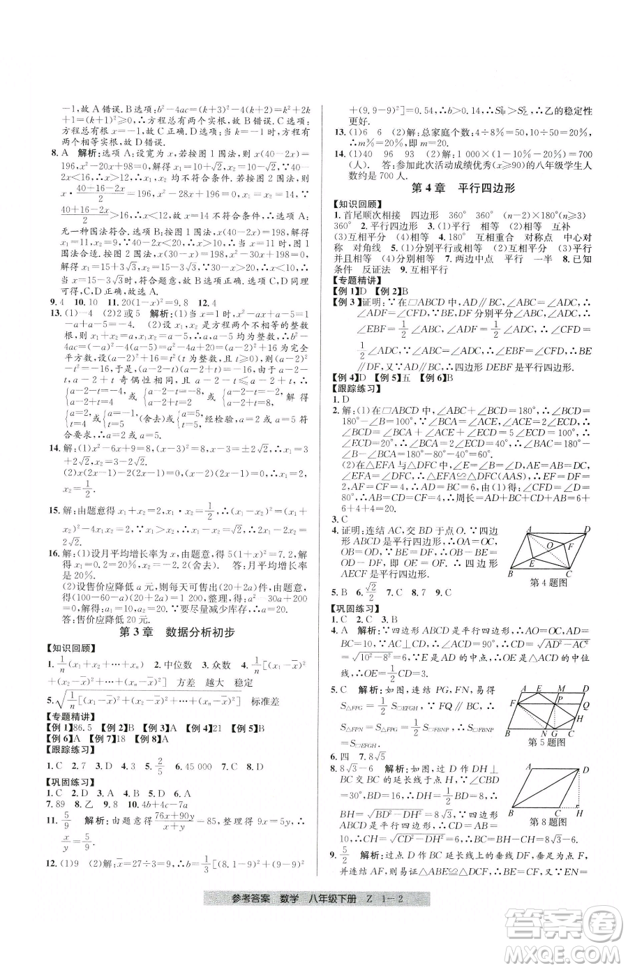 寧波出版社2023期末直通車(chē)八年級(jí)下冊(cè)數(shù)學(xué)浙教版參考答案