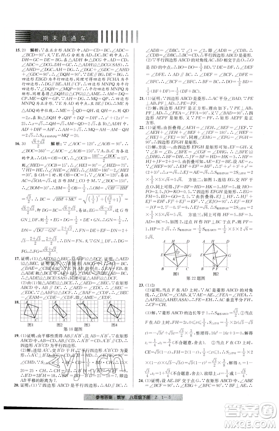 寧波出版社2023期末直通車(chē)八年級(jí)下冊(cè)數(shù)學(xué)浙教版參考答案