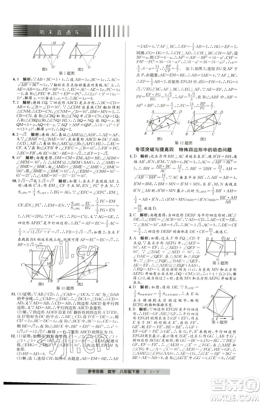 寧波出版社2023期末直通車(chē)八年級(jí)下冊(cè)數(shù)學(xué)浙教版參考答案