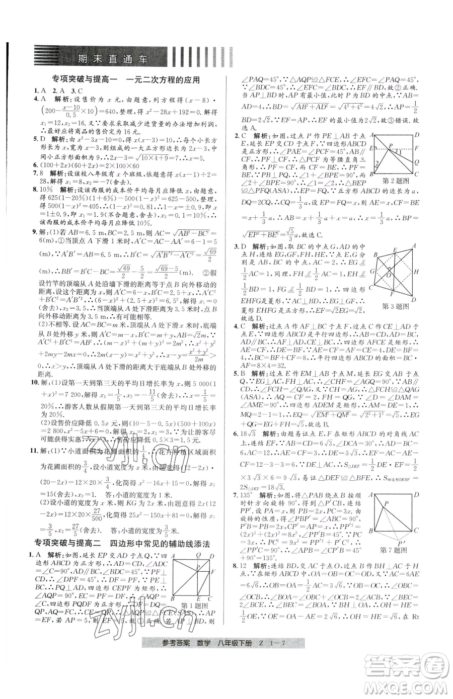 寧波出版社2023期末直通車(chē)八年級(jí)下冊(cè)數(shù)學(xué)浙教版參考答案