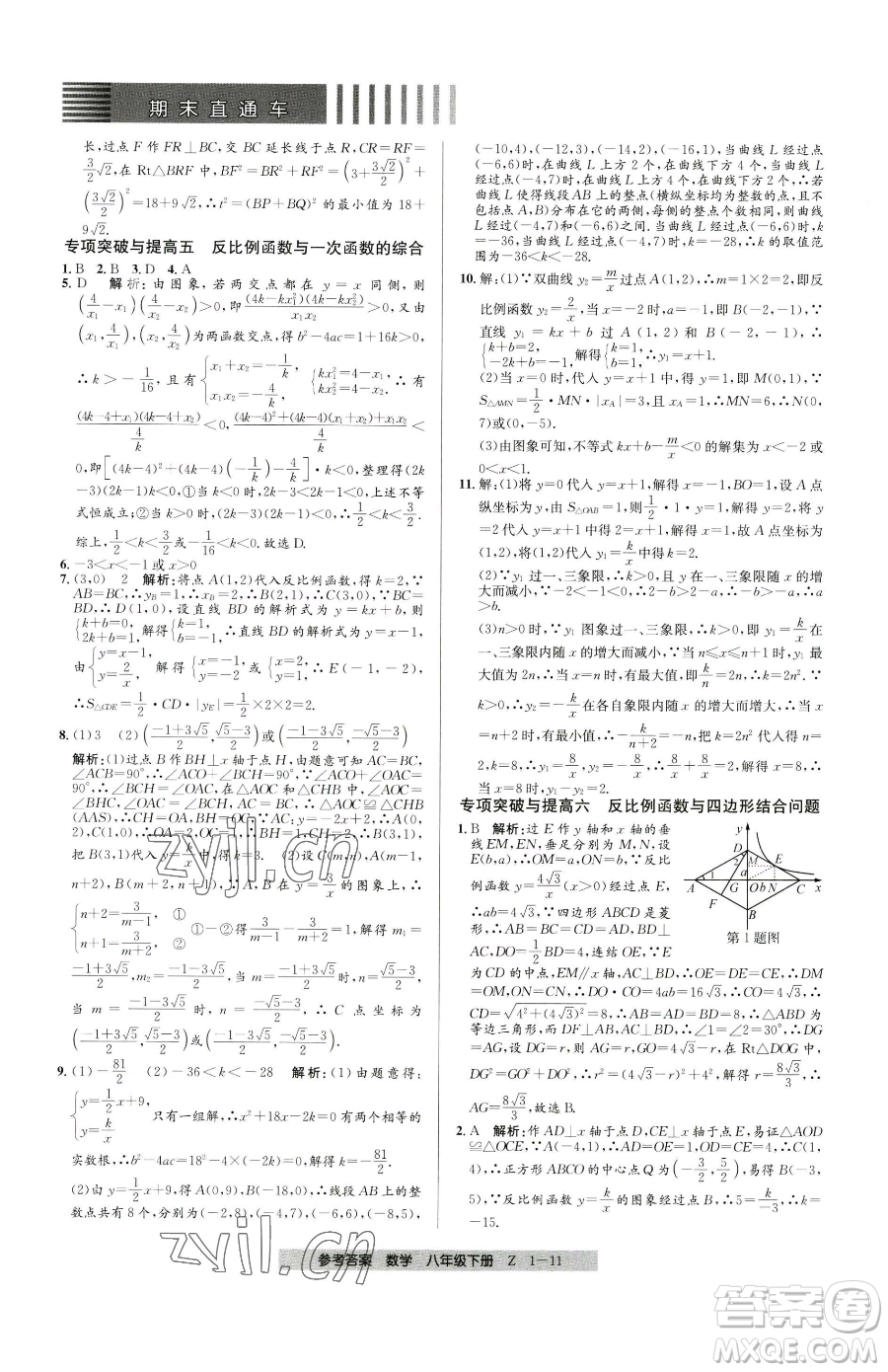 寧波出版社2023期末直通車(chē)八年級(jí)下冊(cè)數(shù)學(xué)浙教版參考答案