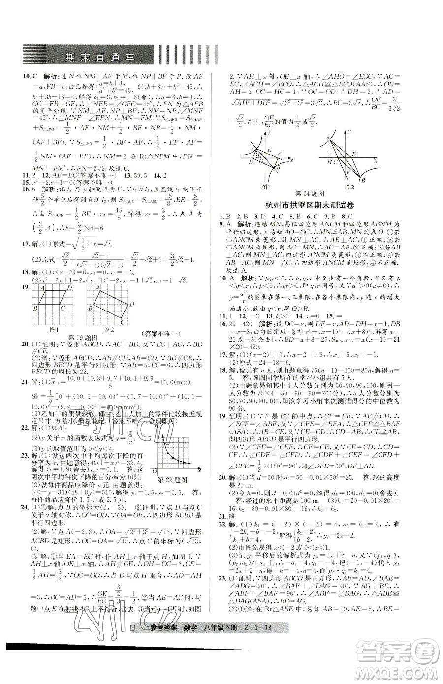 寧波出版社2023期末直通車(chē)八年級(jí)下冊(cè)數(shù)學(xué)浙教版參考答案