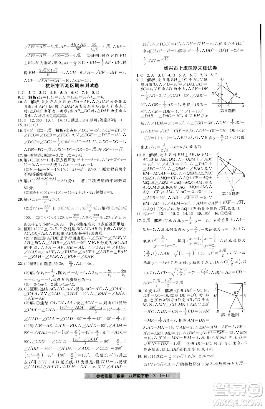 寧波出版社2023期末直通車(chē)八年級(jí)下冊(cè)數(shù)學(xué)浙教版參考答案