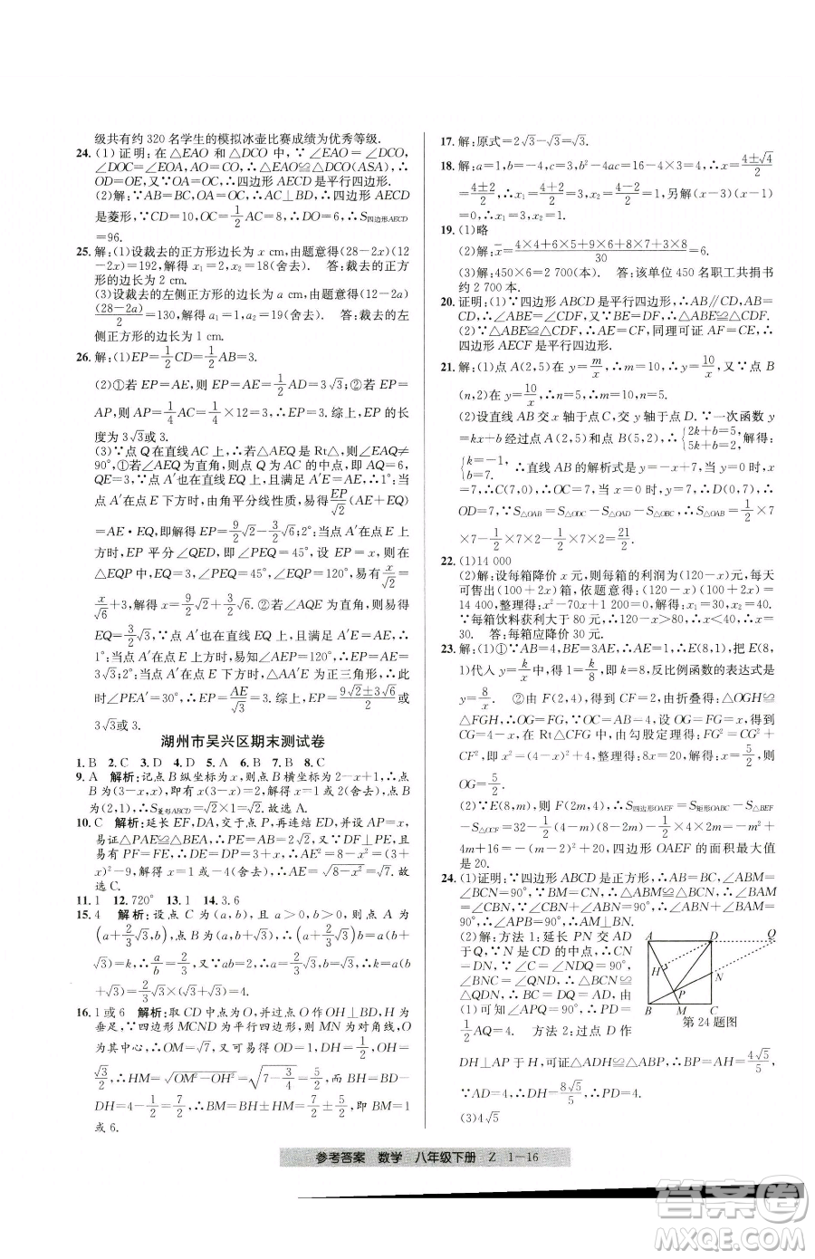 寧波出版社2023期末直通車(chē)八年級(jí)下冊(cè)數(shù)學(xué)浙教版參考答案