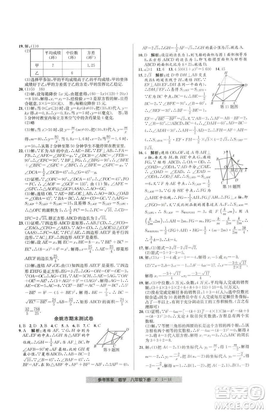 寧波出版社2023期末直通車(chē)八年級(jí)下冊(cè)數(shù)學(xué)浙教版參考答案