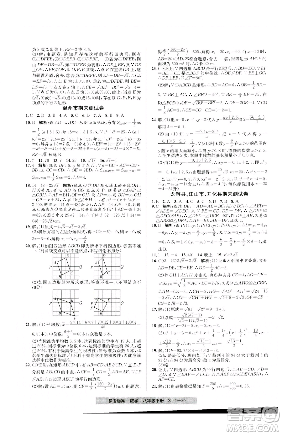 寧波出版社2023期末直通車(chē)八年級(jí)下冊(cè)數(shù)學(xué)浙教版參考答案