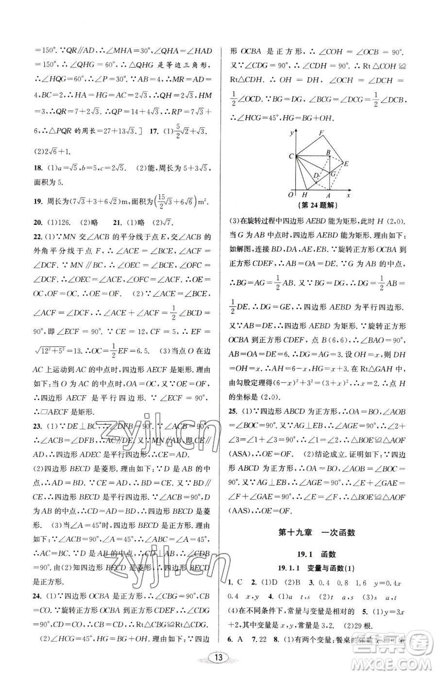 北京教育出版社2023教與學(xué)課程同步講練八年級下冊數(shù)學(xué)人教版臺州專版參考答案