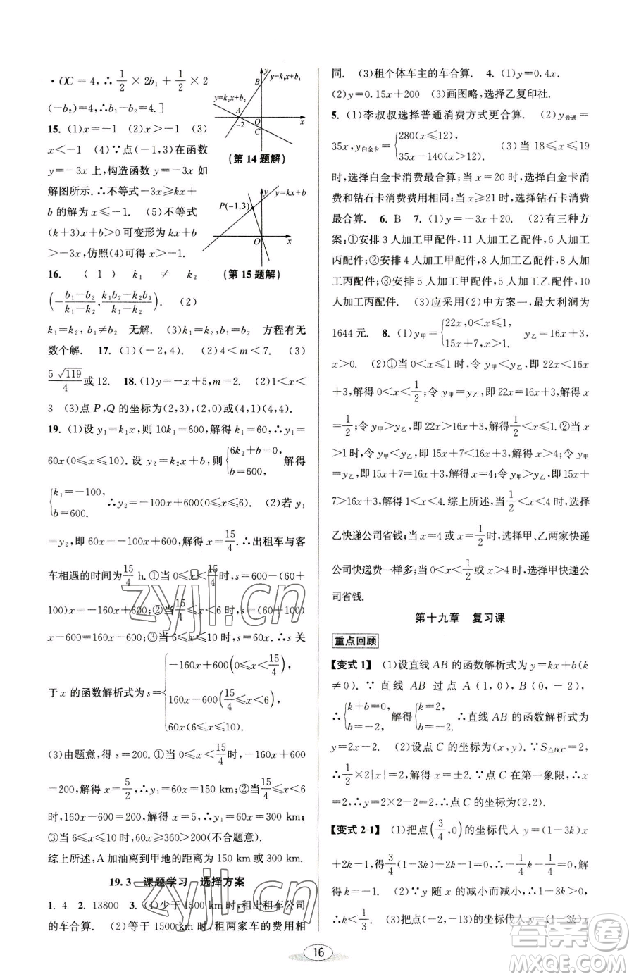 北京教育出版社2023教與學(xué)課程同步講練八年級下冊數(shù)學(xué)人教版臺州專版參考答案