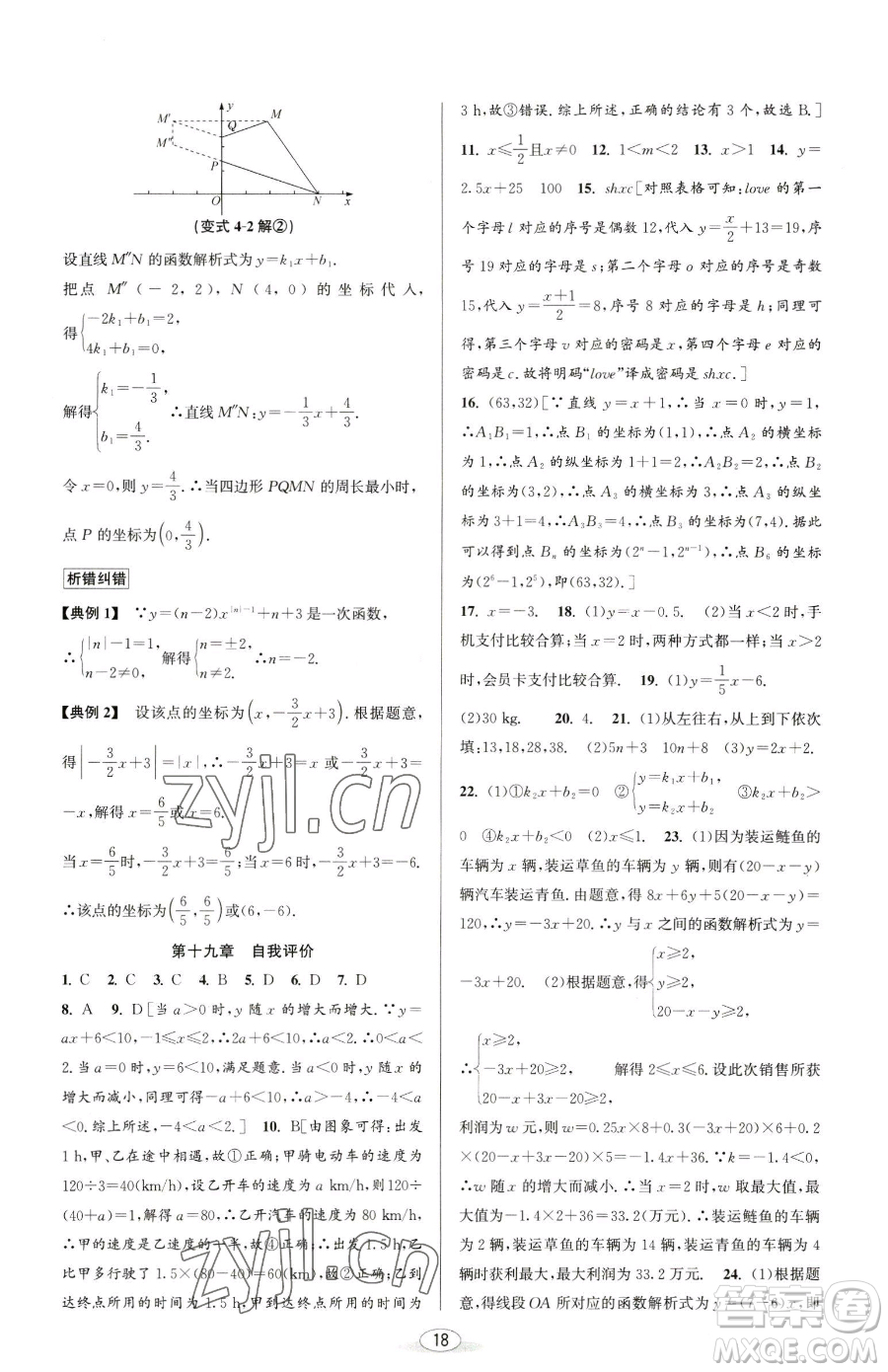 北京教育出版社2023教與學(xué)課程同步講練八年級下冊數(shù)學(xué)人教版臺州專版參考答案