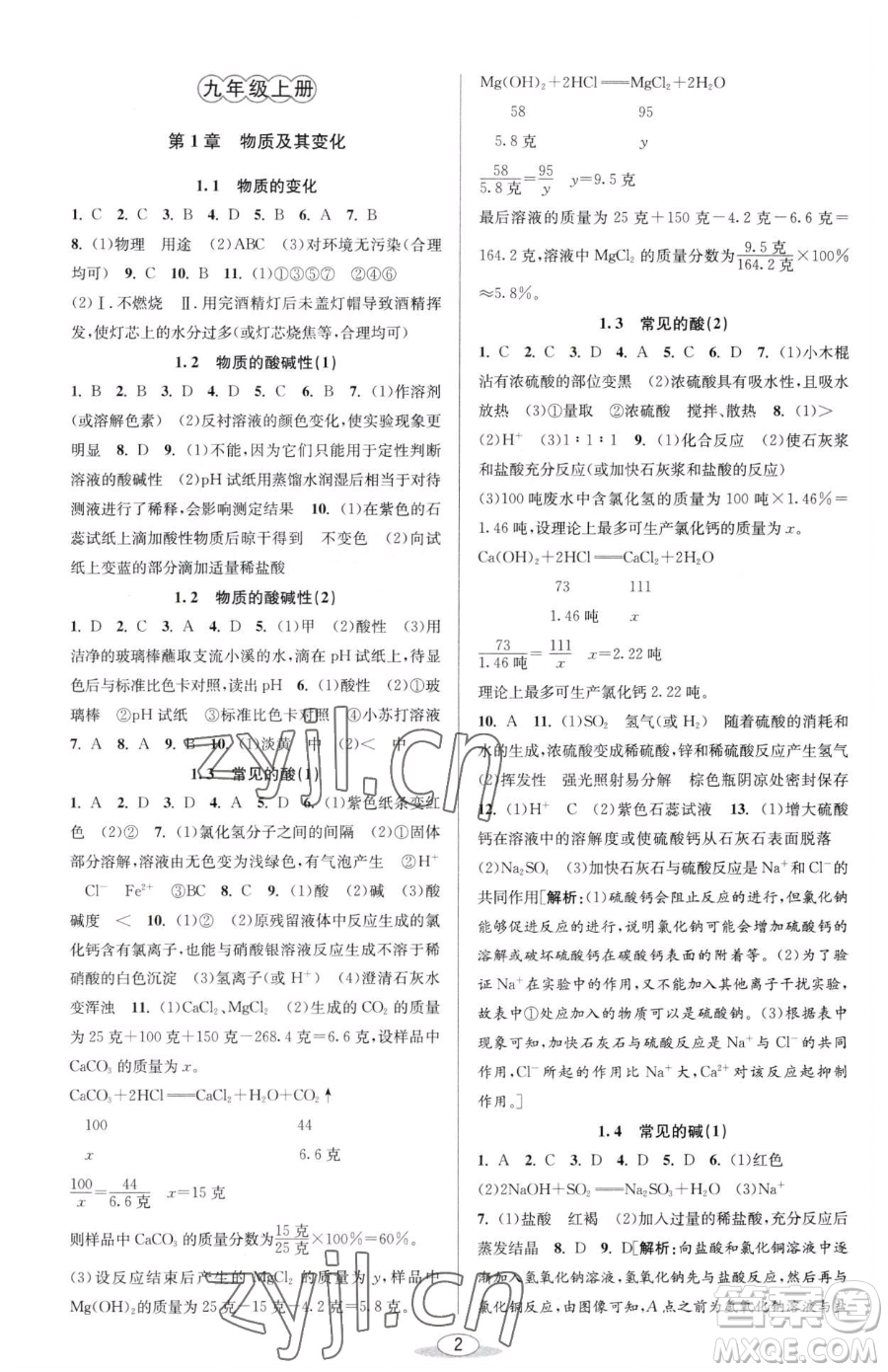 北京教育出版社2023教與學(xué)課程同步講練九年級全一冊科學(xué)浙教版參考答案