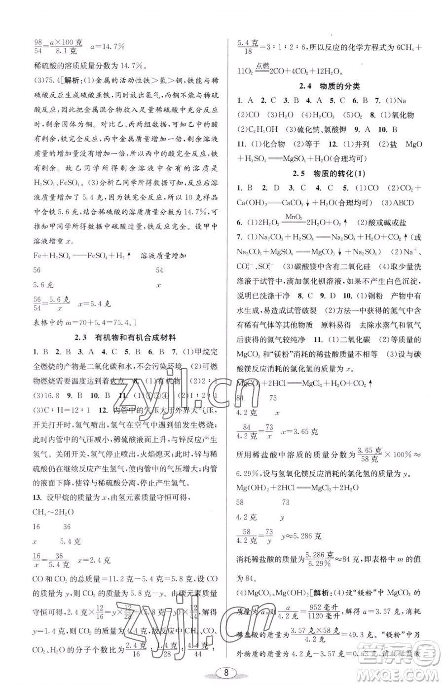 北京教育出版社2023教與學(xué)課程同步講練九年級全一冊科學(xué)浙教版參考答案