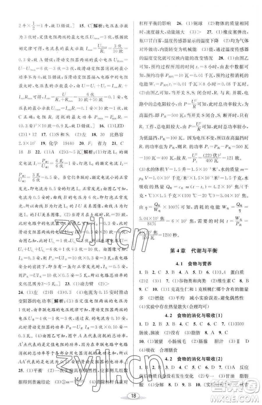 北京教育出版社2023教與學(xué)課程同步講練九年級全一冊科學(xué)浙教版參考答案