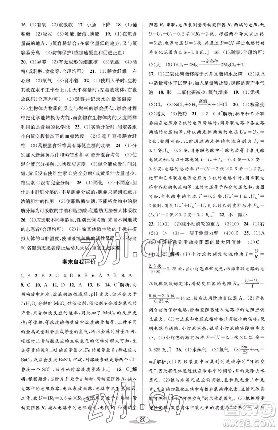 北京教育出版社2023教與學(xué)課程同步講練九年級全一冊科學(xué)浙教版參考答案