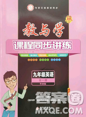 北京教育出版社2023教與學(xué)課程同步講練九年級(jí)全一冊(cè)英語外研版溫州專版參考答案