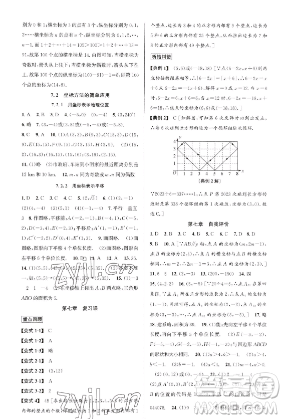 北京教育出版社2023教與學(xué)課程同步講練七年級下冊數(shù)學(xué)人教版臺州專版參考答案