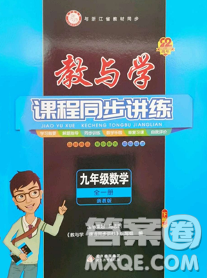 北京教育出版社2023教與學課程同步講練九年級全一冊數(shù)學浙教版參考答案