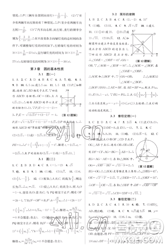 北京教育出版社2023教與學課程同步講練九年級全一冊數(shù)學浙教版參考答案