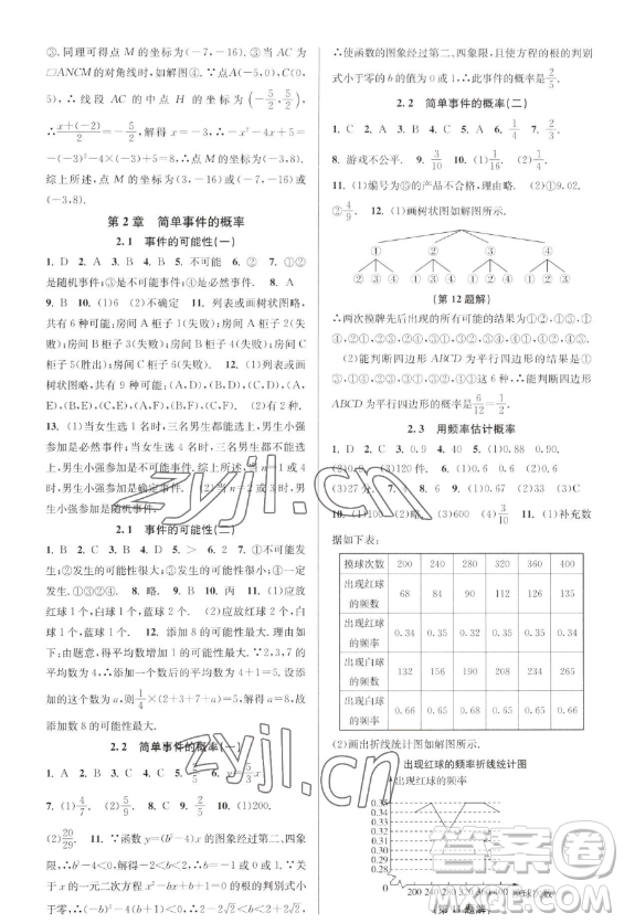 北京教育出版社2023教與學課程同步講練九年級全一冊數(shù)學浙教版參考答案