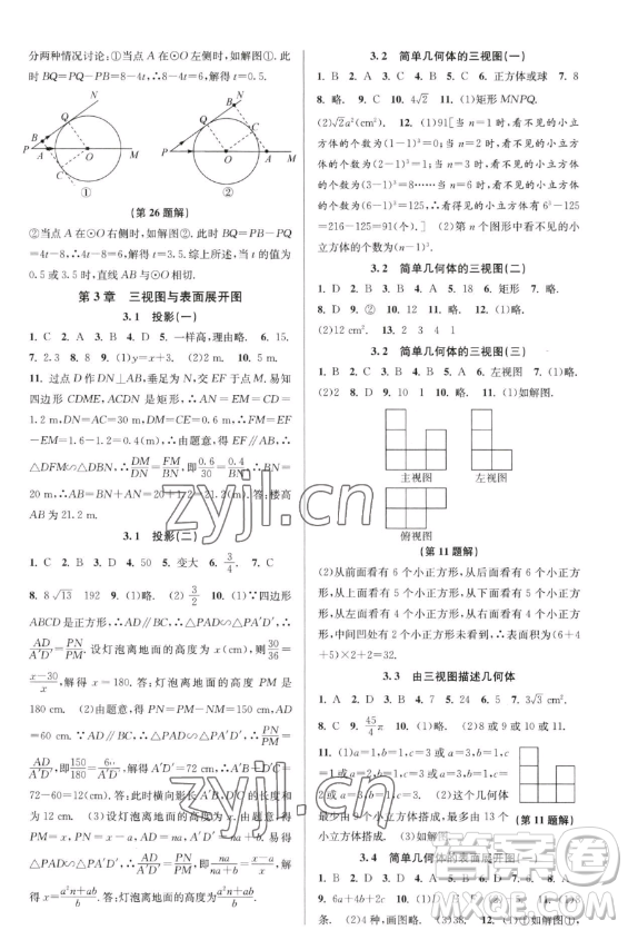 北京教育出版社2023教與學課程同步講練九年級全一冊數(shù)學浙教版參考答案