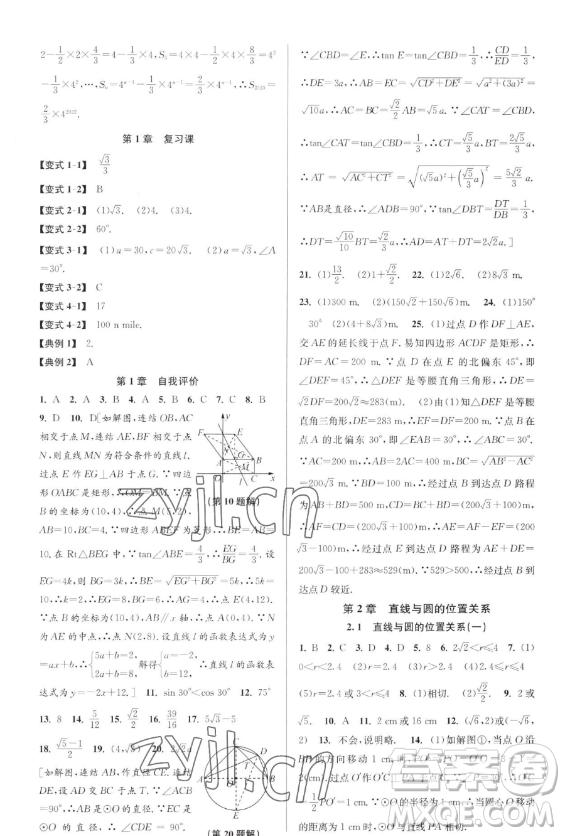 北京教育出版社2023教與學課程同步講練九年級全一冊數(shù)學浙教版參考答案