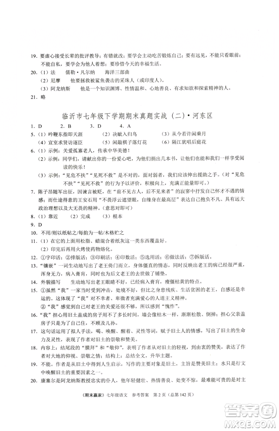 云南美術(shù)出版社2023期末贏家七年級(jí)下冊(cè)語(yǔ)文人教版臨沂專用參考答案