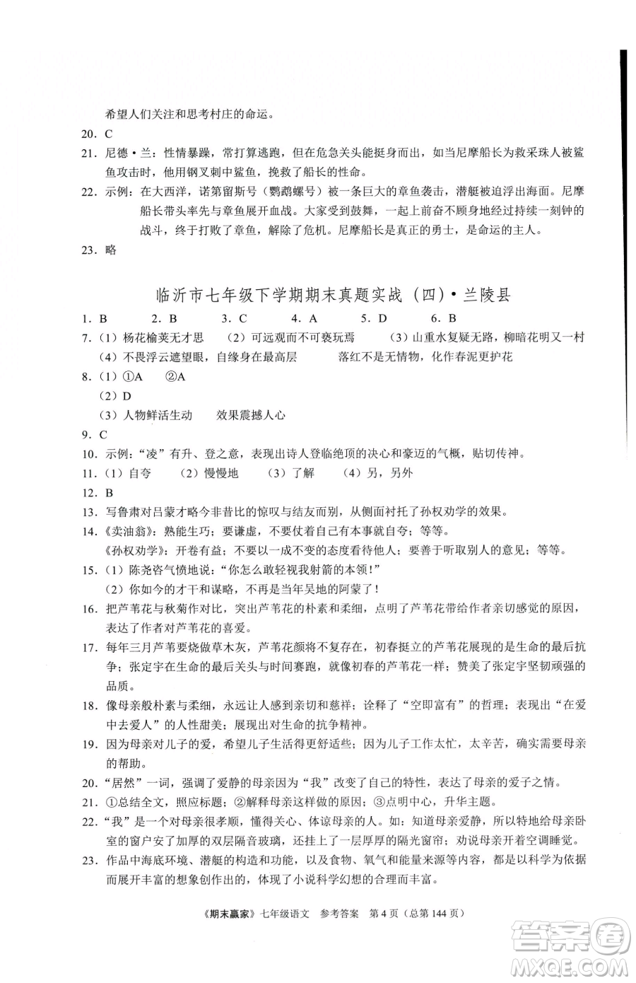 云南美術(shù)出版社2023期末贏家七年級(jí)下冊(cè)語(yǔ)文人教版臨沂專用參考答案