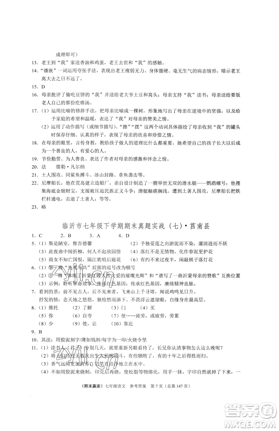 云南美術(shù)出版社2023期末贏家七年級(jí)下冊(cè)語(yǔ)文人教版臨沂專用參考答案