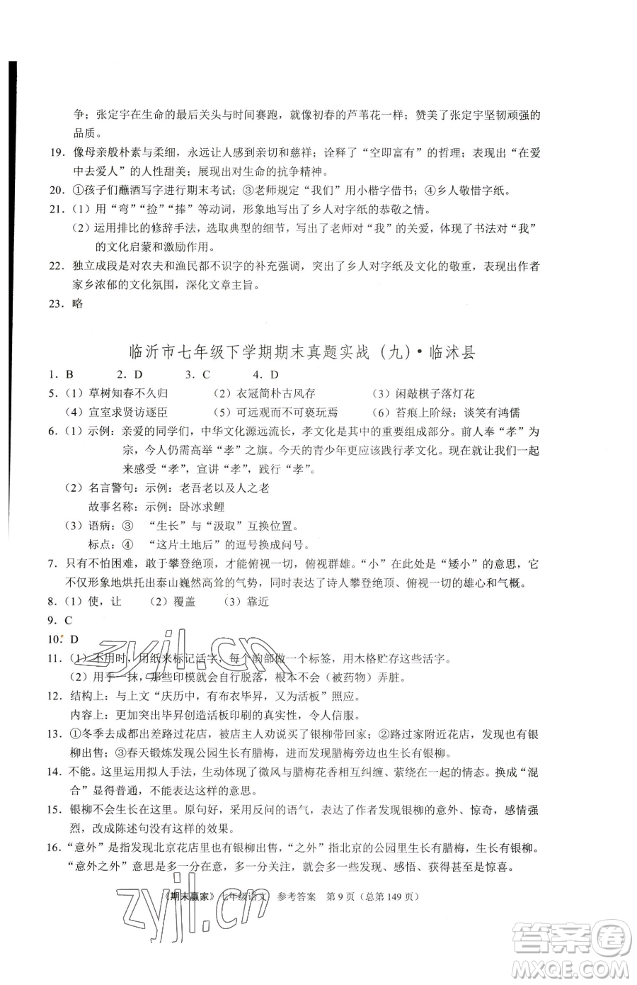 云南美術(shù)出版社2023期末贏家七年級(jí)下冊(cè)語(yǔ)文人教版臨沂專用參考答案