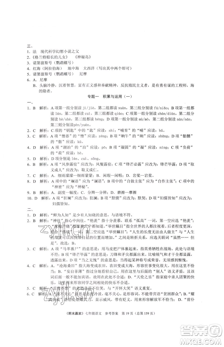 云南美術(shù)出版社2023期末贏家七年級(jí)下冊(cè)語(yǔ)文人教版臨沂專用參考答案