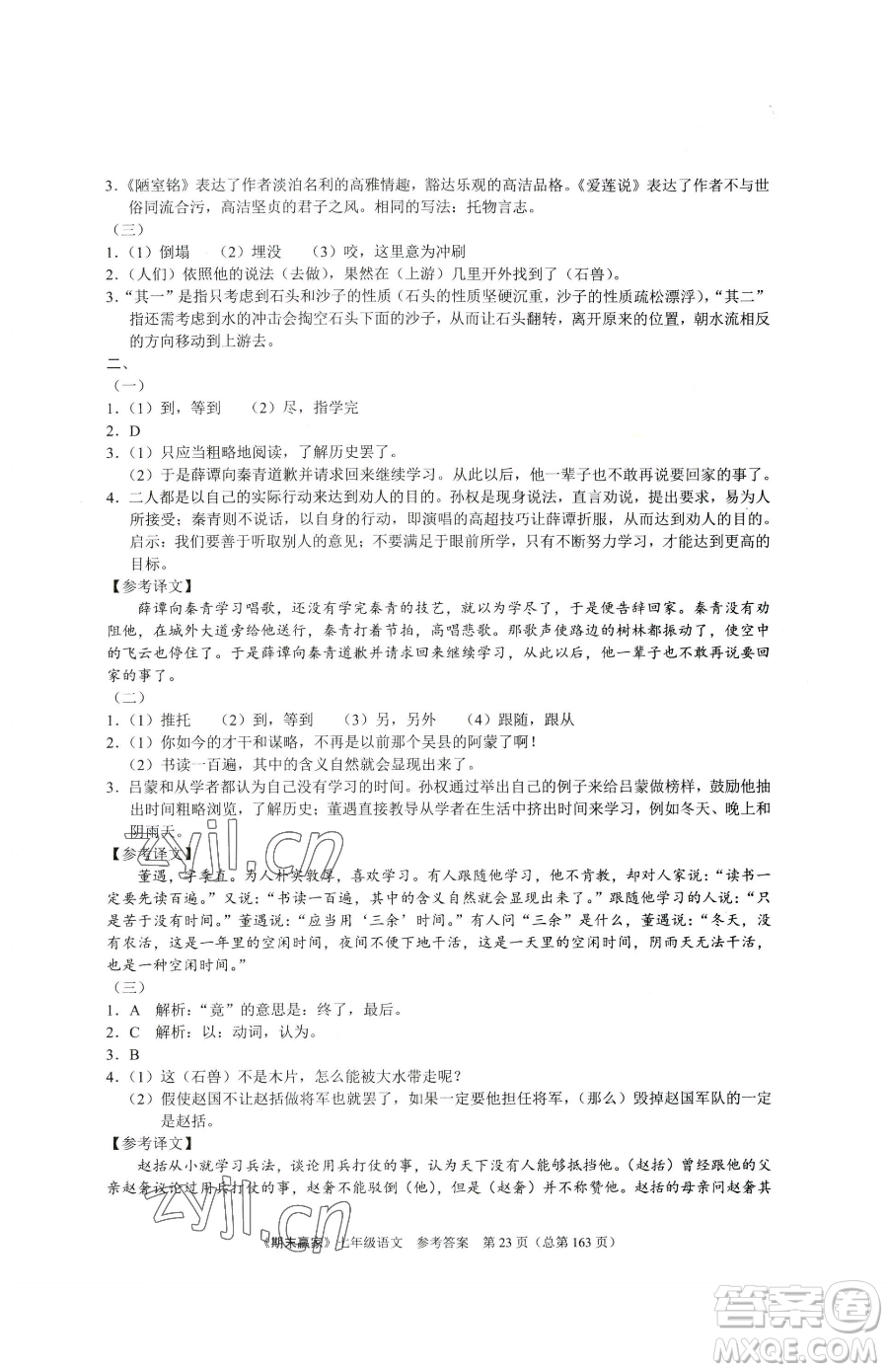 云南美術(shù)出版社2023期末贏家七年級(jí)下冊(cè)語(yǔ)文人教版臨沂專用參考答案