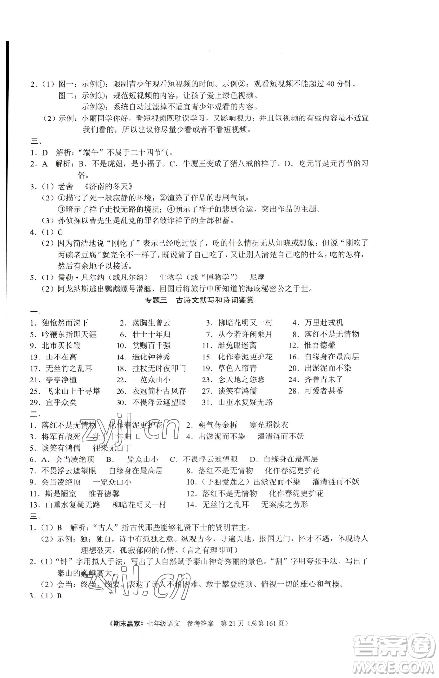 云南美術(shù)出版社2023期末贏家七年級(jí)下冊(cè)語(yǔ)文人教版臨沂專用參考答案