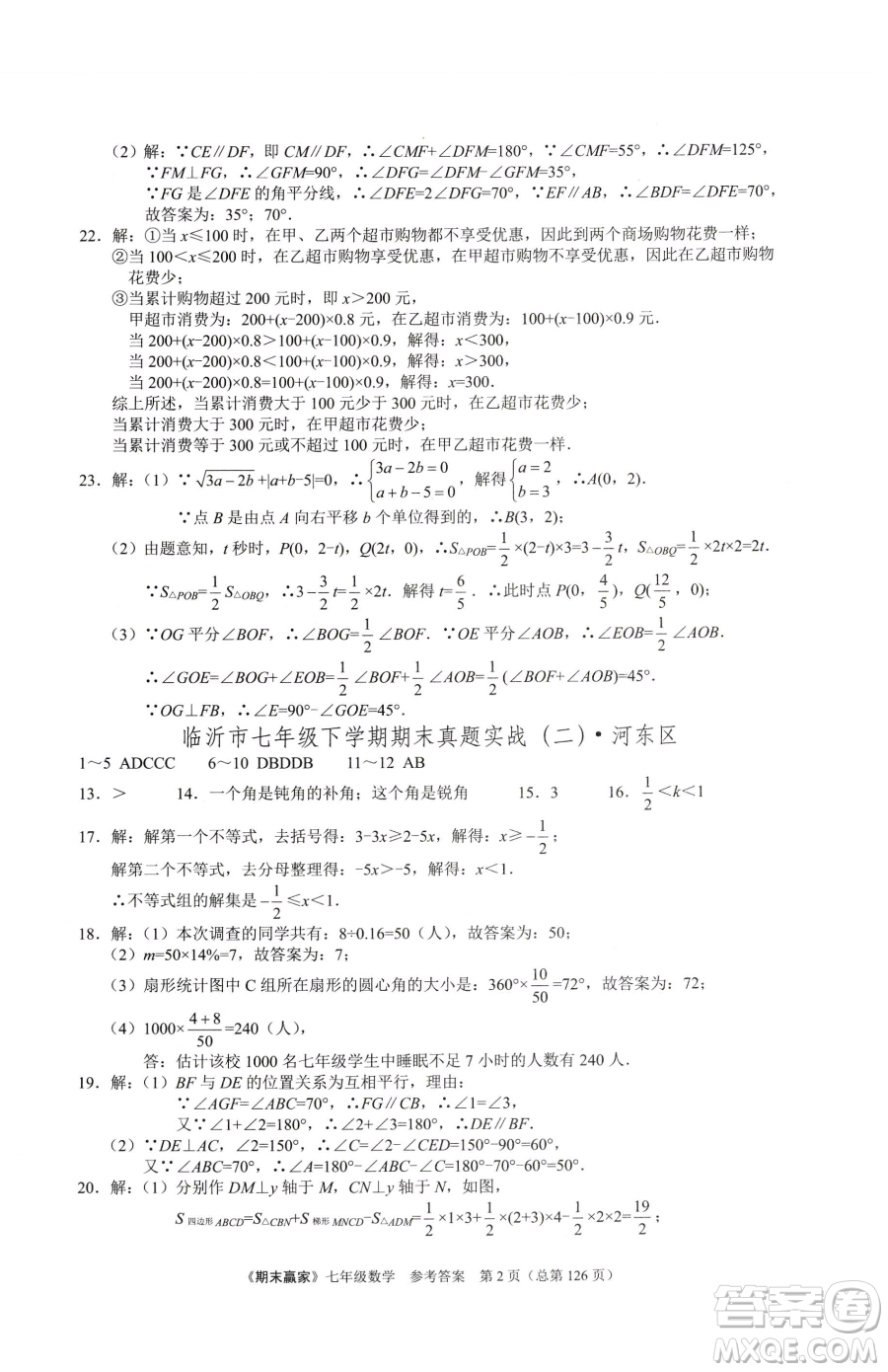 云南美術(shù)出版社2023期末贏家七年級下冊數(shù)學人教版臨沂專用參考答案