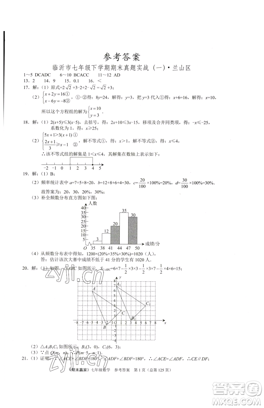 云南美術(shù)出版社2023期末贏家七年級下冊數(shù)學人教版臨沂專用參考答案