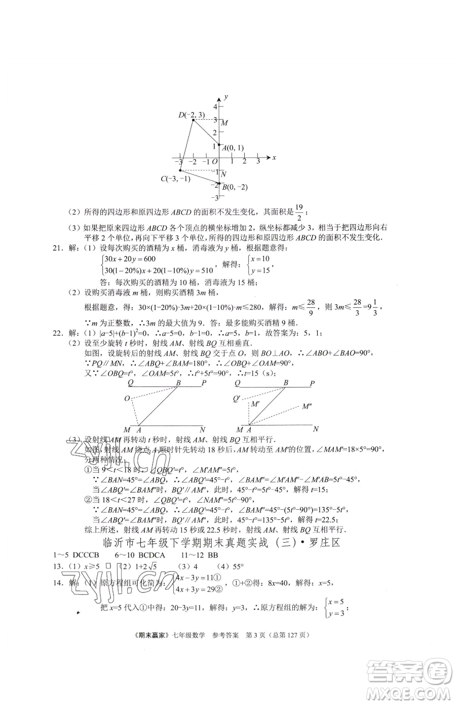 云南美術(shù)出版社2023期末贏家七年級下冊數(shù)學人教版臨沂專用參考答案