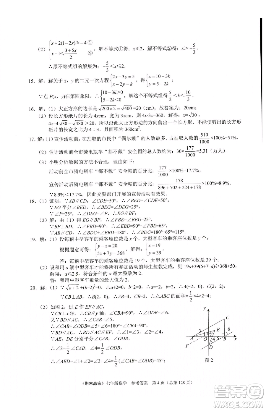 云南美術(shù)出版社2023期末贏家七年級下冊數(shù)學人教版臨沂專用參考答案