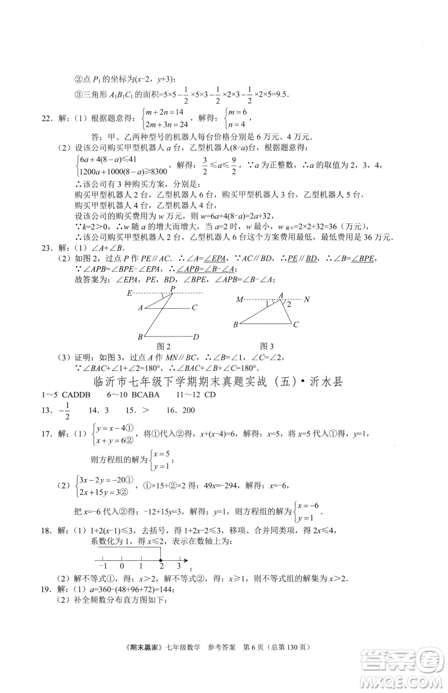 云南美術(shù)出版社2023期末贏家七年級下冊數(shù)學人教版臨沂專用參考答案