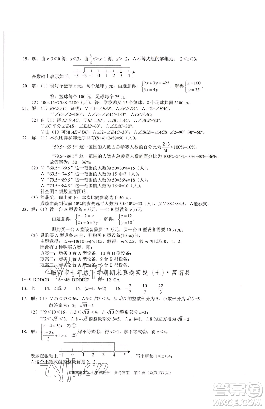 云南美術(shù)出版社2023期末贏家七年級下冊數(shù)學人教版臨沂專用參考答案