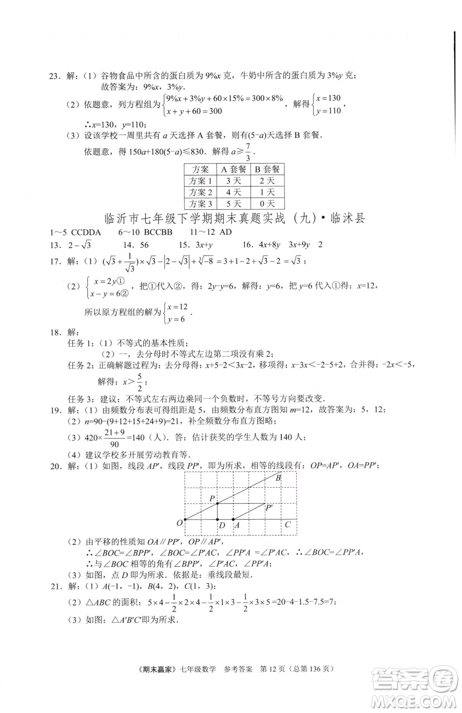 云南美術(shù)出版社2023期末贏家七年級下冊數(shù)學人教版臨沂專用參考答案