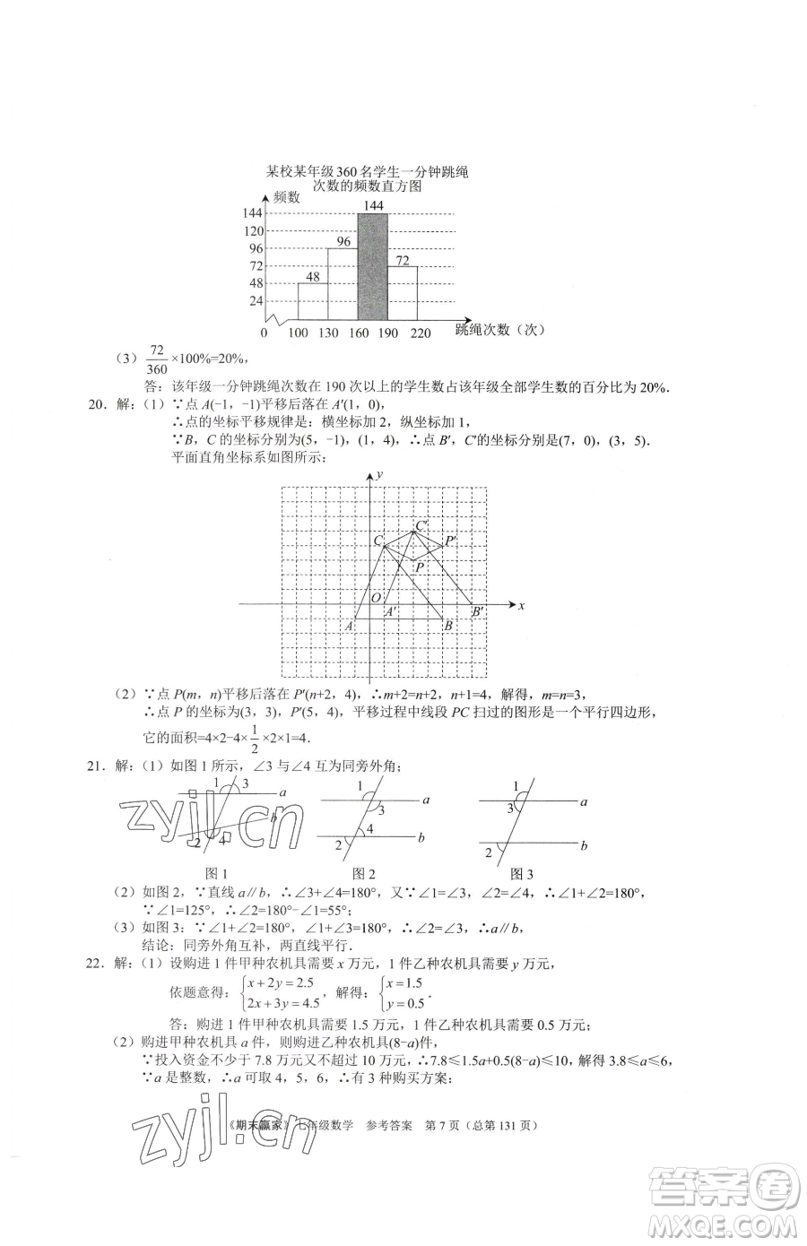 云南美術(shù)出版社2023期末贏家七年級下冊數(shù)學人教版臨沂專用參考答案