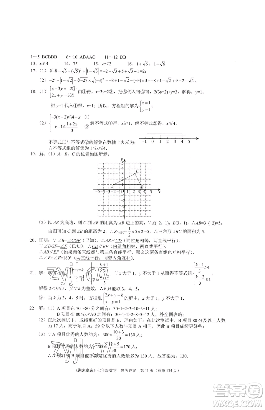 云南美術(shù)出版社2023期末贏家七年級下冊數(shù)學人教版臨沂專用參考答案