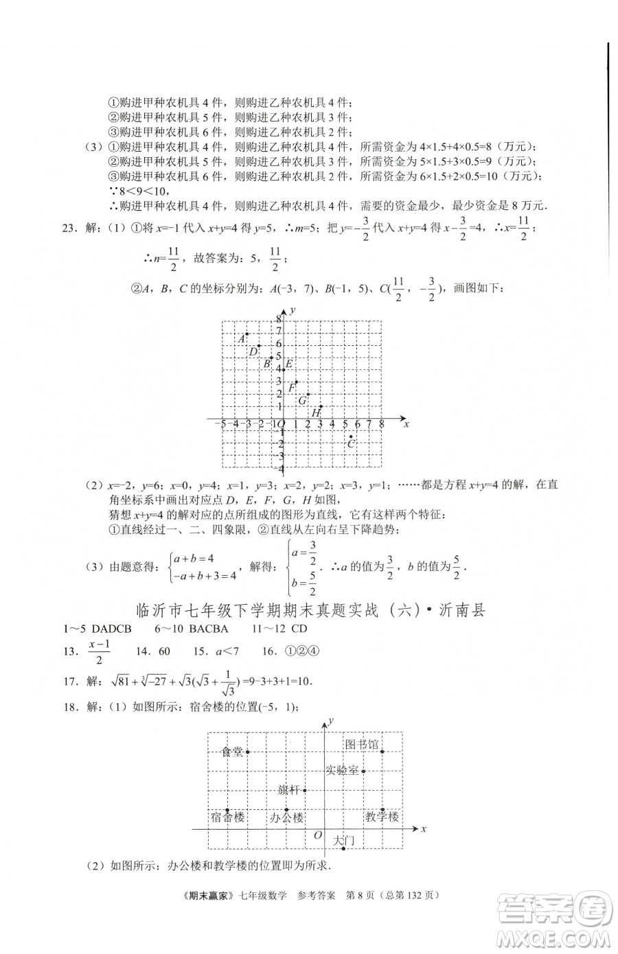 云南美術(shù)出版社2023期末贏家七年級下冊數(shù)學人教版臨沂專用參考答案