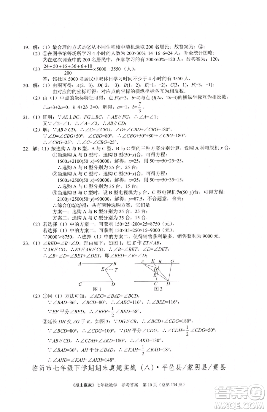 云南美術(shù)出版社2023期末贏家七年級下冊數(shù)學人教版臨沂專用參考答案