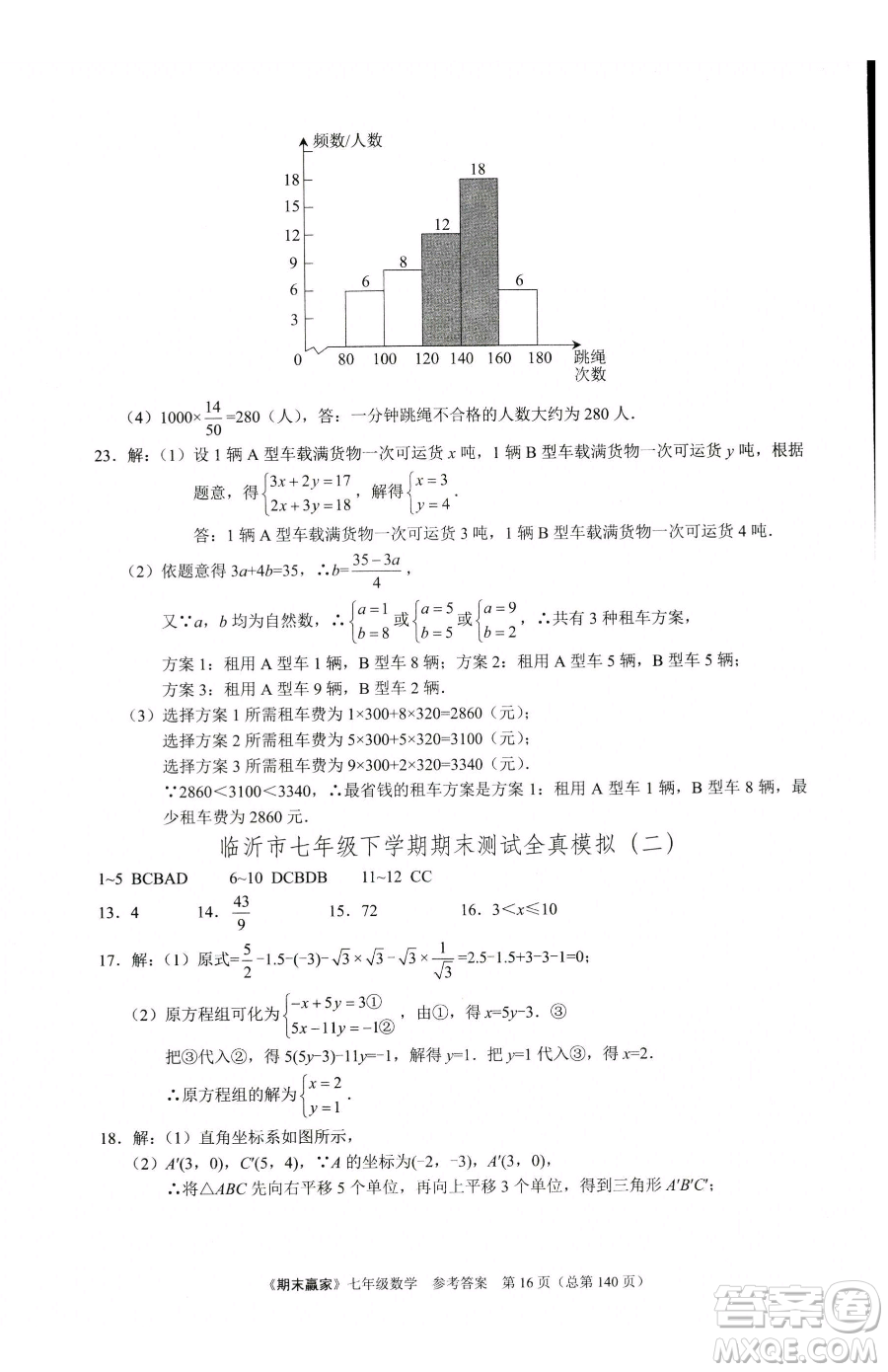 云南美術(shù)出版社2023期末贏家七年級下冊數(shù)學人教版臨沂專用參考答案