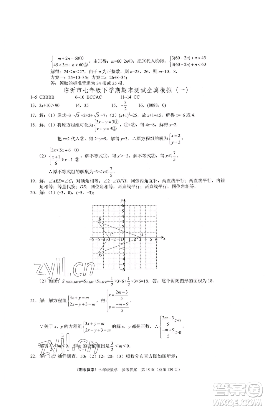 云南美術(shù)出版社2023期末贏家七年級下冊數(shù)學人教版臨沂專用參考答案