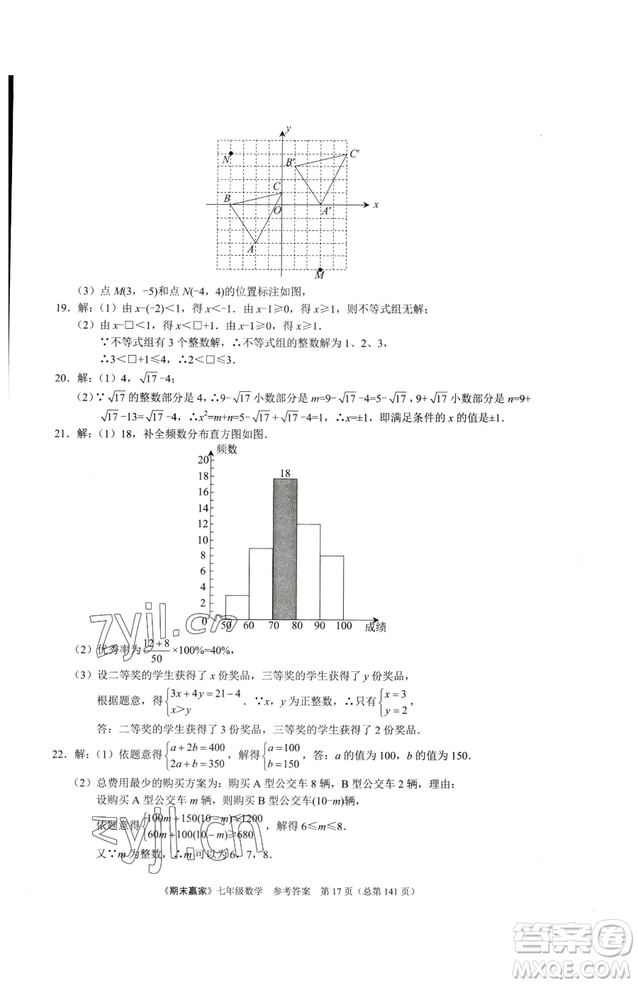 云南美術(shù)出版社2023期末贏家七年級下冊數(shù)學人教版臨沂專用參考答案