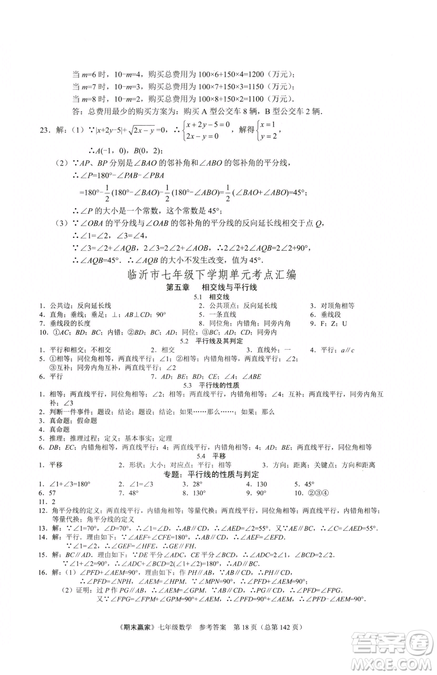 云南美術(shù)出版社2023期末贏家七年級下冊數(shù)學人教版臨沂專用參考答案