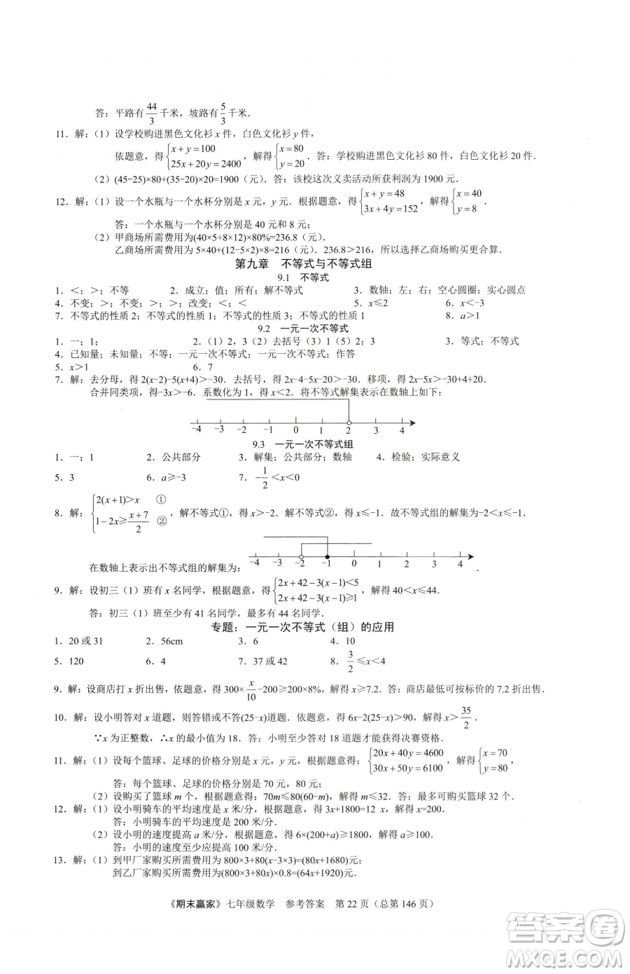 云南美術(shù)出版社2023期末贏家七年級下冊數(shù)學人教版臨沂專用參考答案