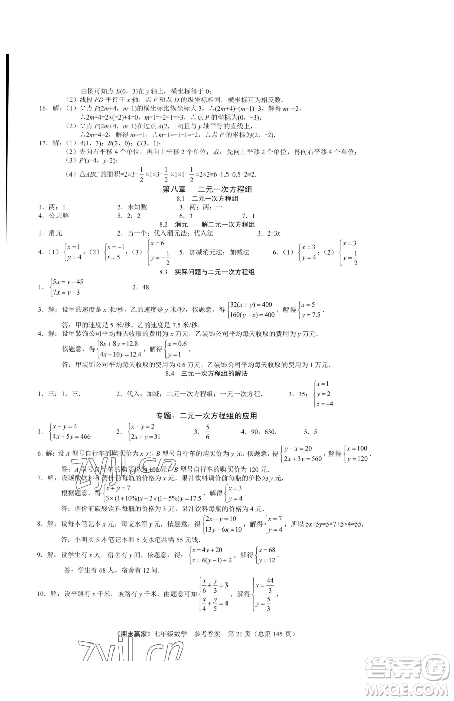 云南美術(shù)出版社2023期末贏家七年級下冊數(shù)學人教版臨沂專用參考答案